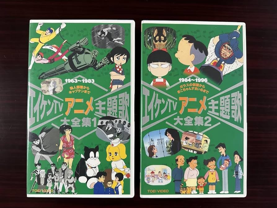 Amazon.co.jp: 東映ビデオ エイケンTVアニメ主題歌大全集1・2 2巻