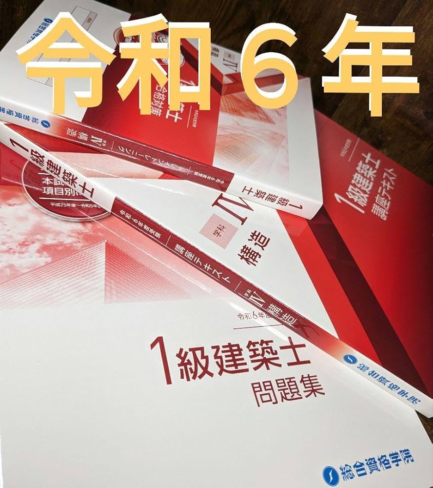 令和6年 2024年 一級建築士 テキスト 問題集 トレトレ 作品集 令和6年