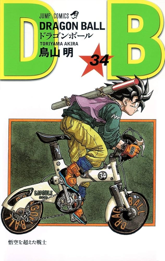 DRAGON BALL 34 (ジャンプコミックス) | 鳥山 明 |本 | 通販 | Amazon
