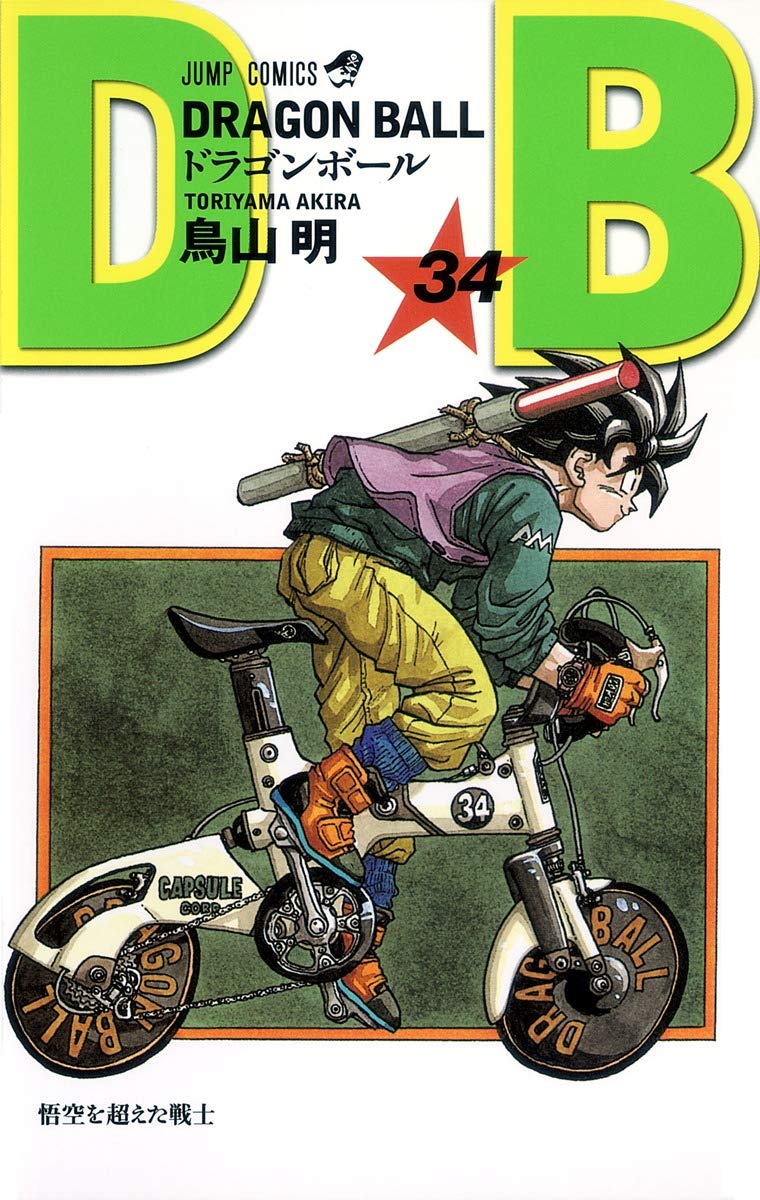DRAGON BALL 34 (ジャンプコミックス) | 鳥山 明 |本 | 通販 | Amazon