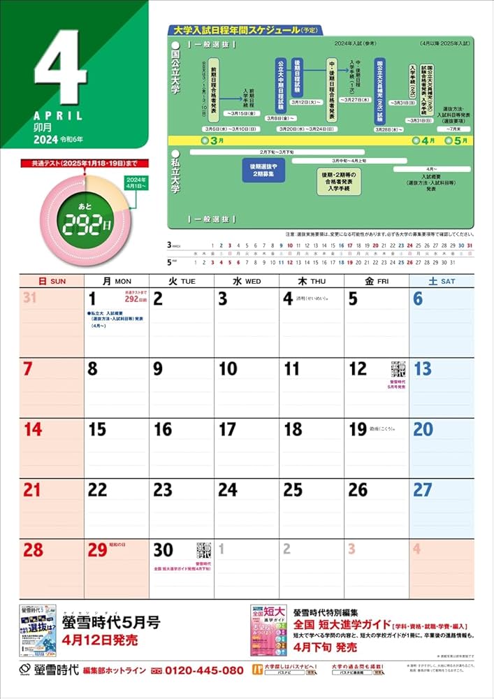 特典付き特別版】螢雪時代 2024年4月号 大学合格対策カレンダー付き