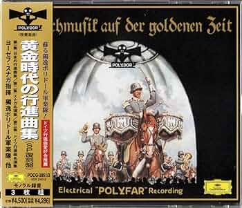 Amazon.co.jp: 蘇る独逸ポリドール軍楽隊 黄金時代の行進曲集（SP復刻