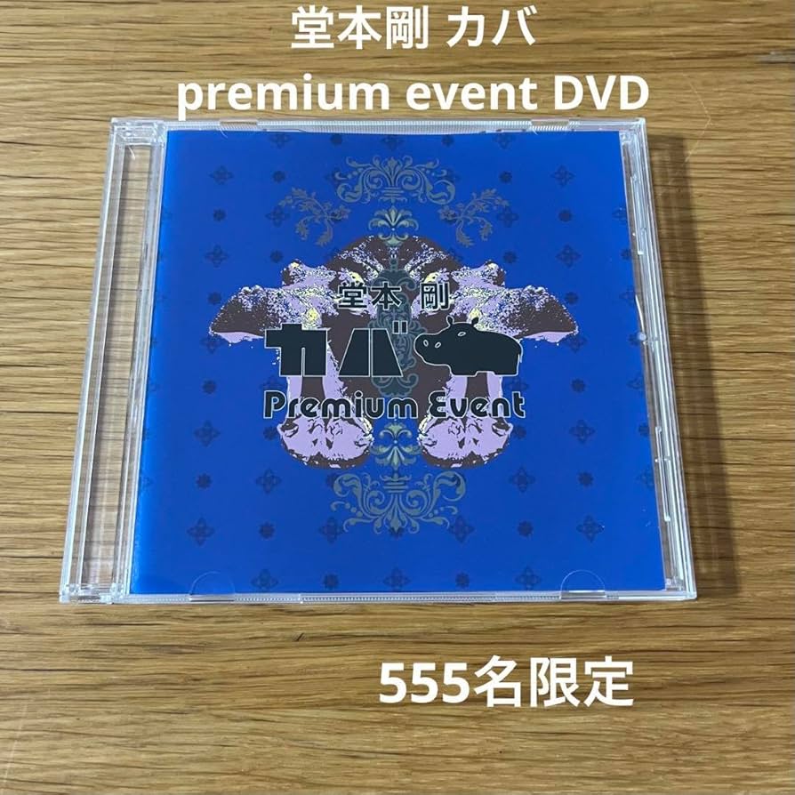 堂本剛カバ抽選premium DVD プレゼントキャンペーン当選