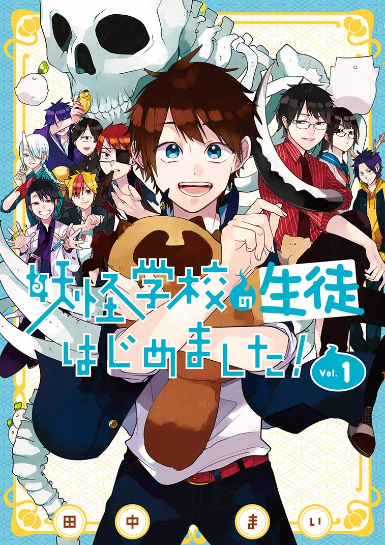 Amazon.co.jp: 妖怪学校の生徒はじめました! (1) (Gファンタジー