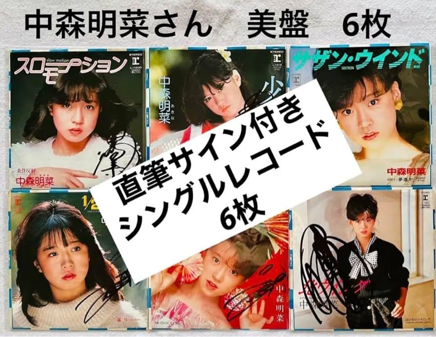 Amazon.co.jp: 直筆サイン付 中森明菜 シングルレコード スロー