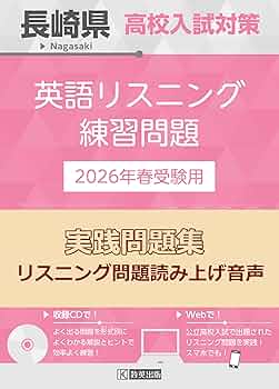長崎県高校入試対策 英語リスニング練習問題 2026年春受験用 | 教英