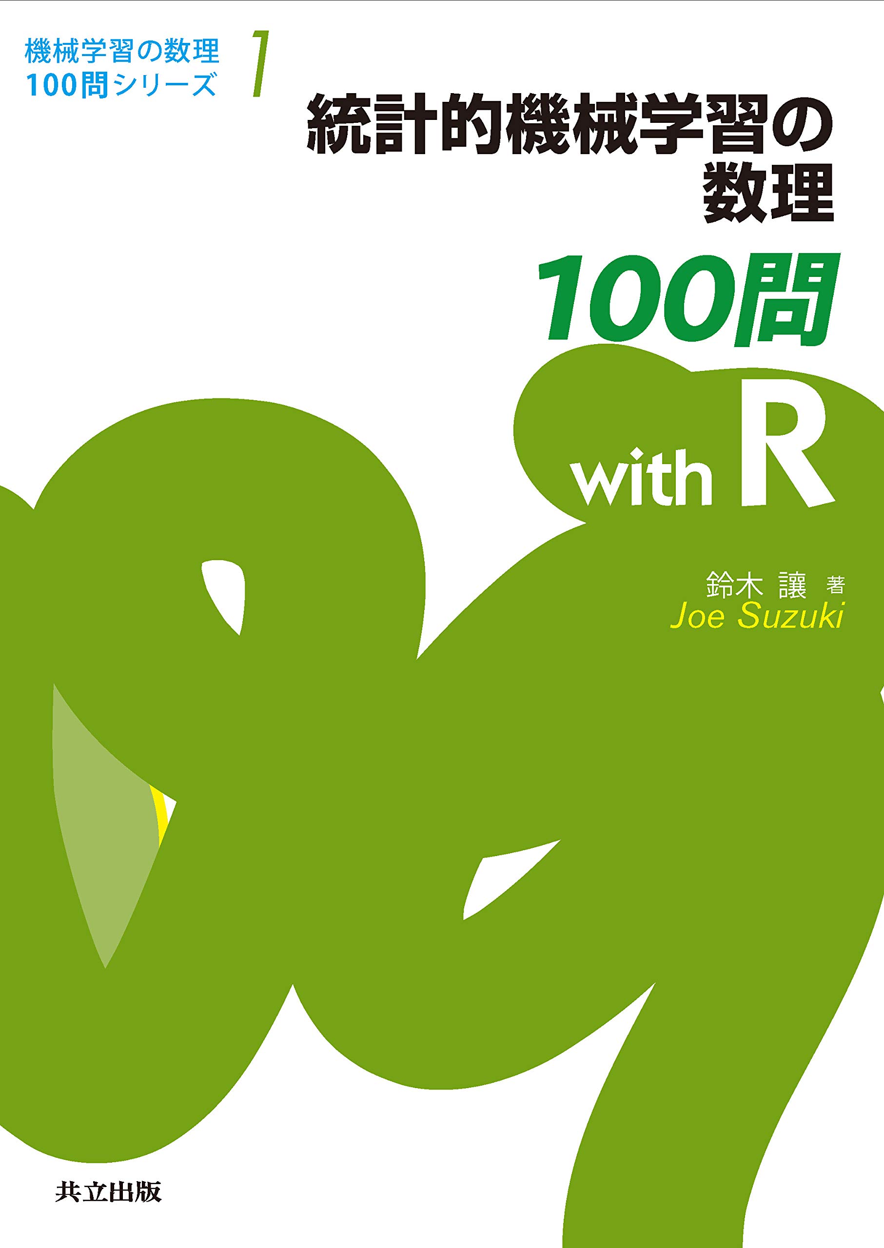 Amazon.co.jp: 統計的機械学習の数理100問 with R (with R) (機械学習