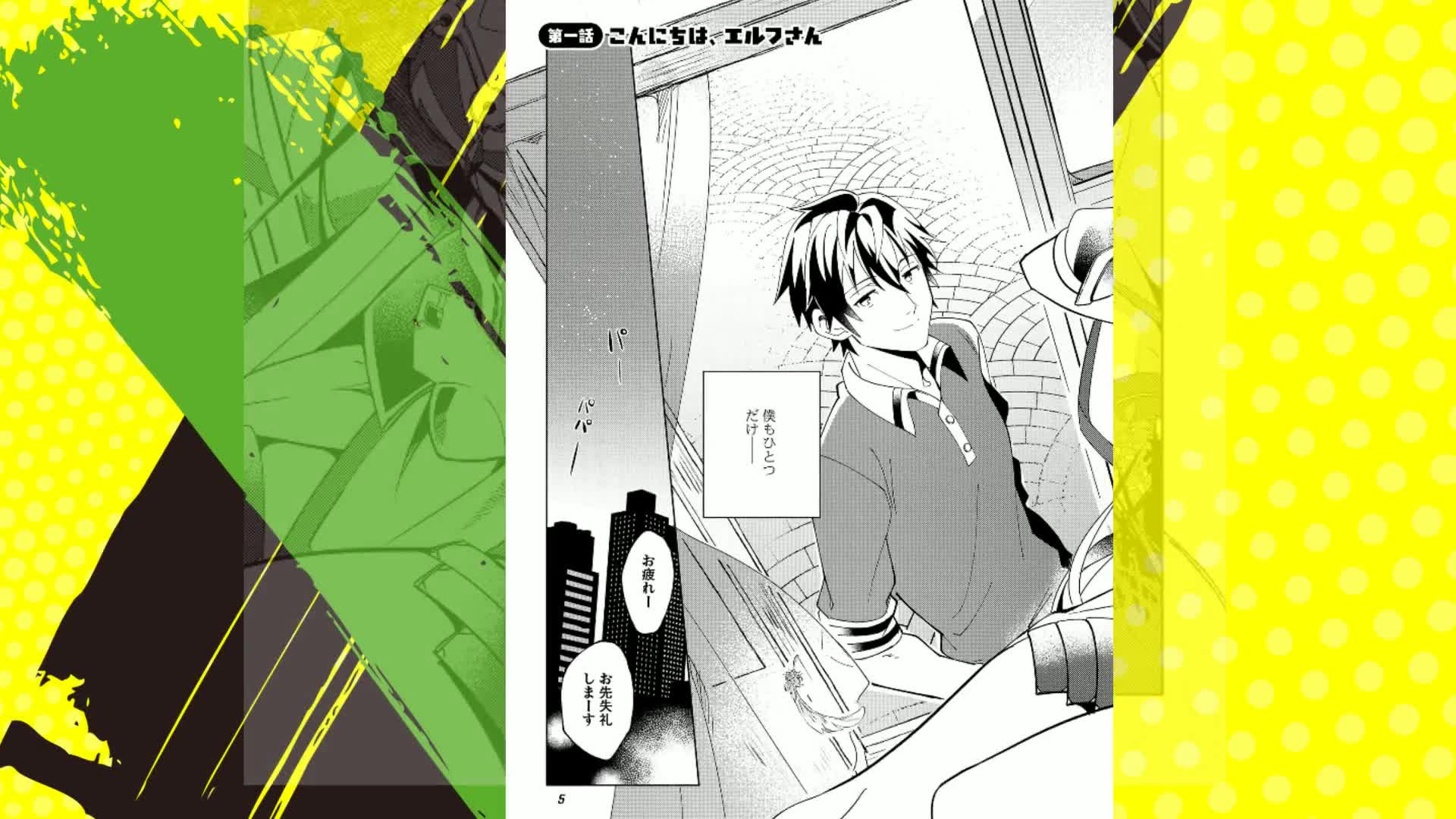 電子版限定特典付き】日本へようこそエルフさん。 1 (HJコミックス