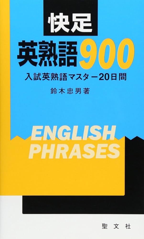 英熟語900 快足 入試英熟語マスター20日間 | 鈴木 忠男 |本 | 通販
