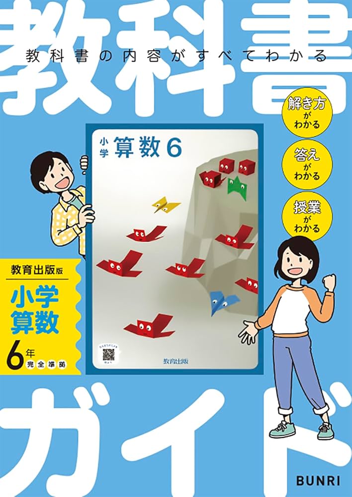 小学教科書ガイド 算数 6年 教育出版版 | 文理編集部 |本 | 通販 | Amazon