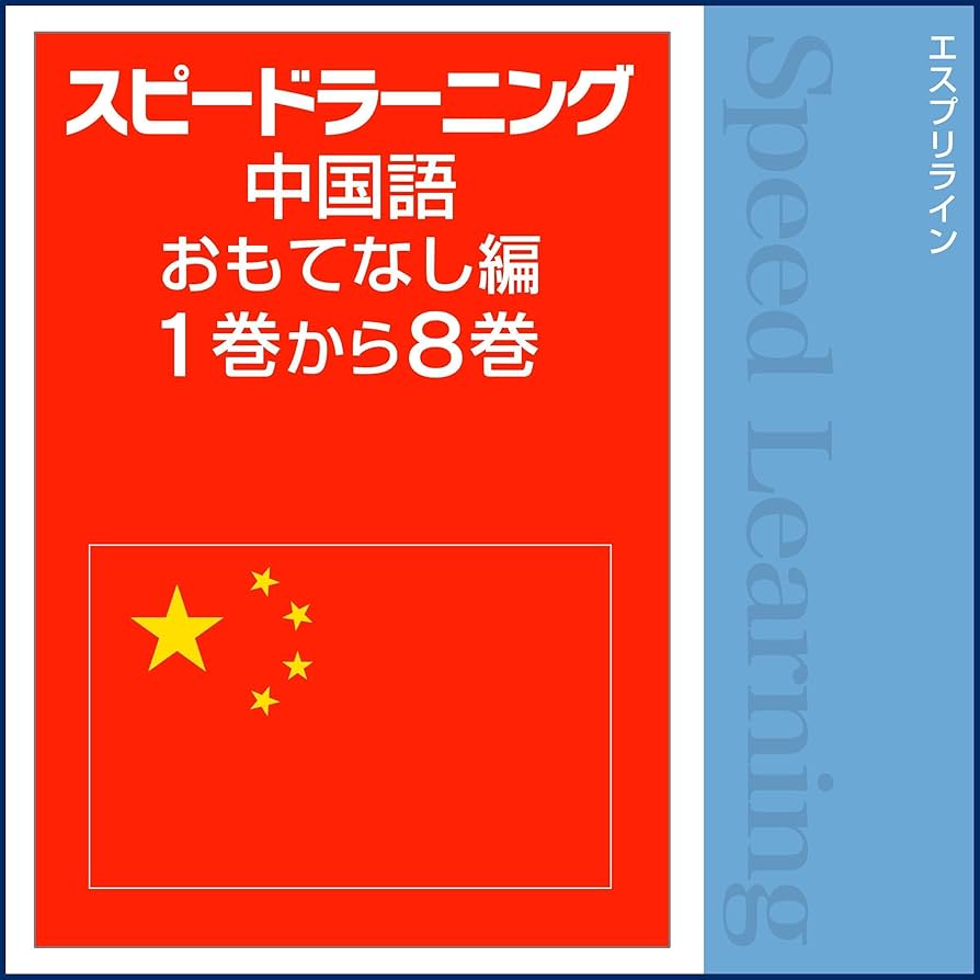 Amazon.co.jp: スピードラーニング 中国語 おもてなし編 1巻から8巻