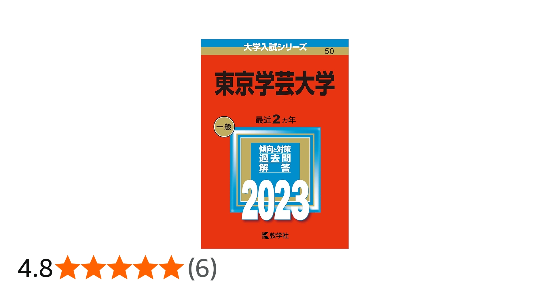 東京学芸大学 (2023年版大学入試シリーズ) | 教学社編集部 |本 | 通販