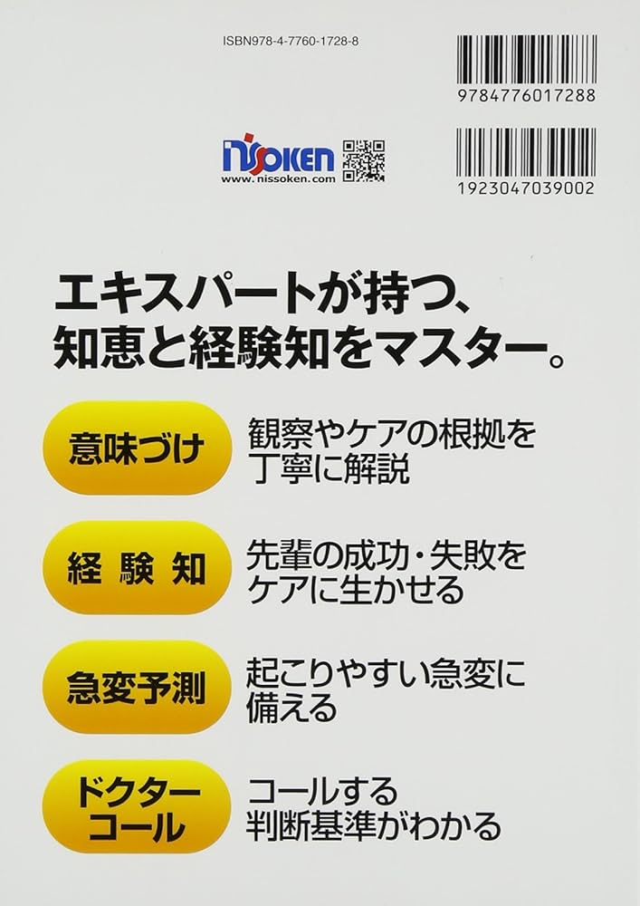 意味づけ・経験知でわかる病態生理看護過程ICU版 | 市川幾恵 |本