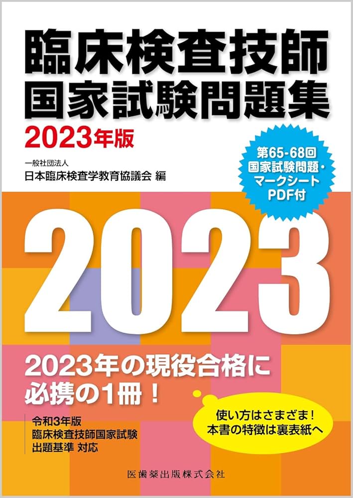 臨床検査技師国家試験問題集 2023年版 第65-68回国家試験問題