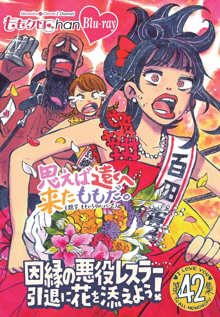 Amazon.co.jp: ももクロChan第9弾 思えば遠くへ来たももだ。 第42集Blu