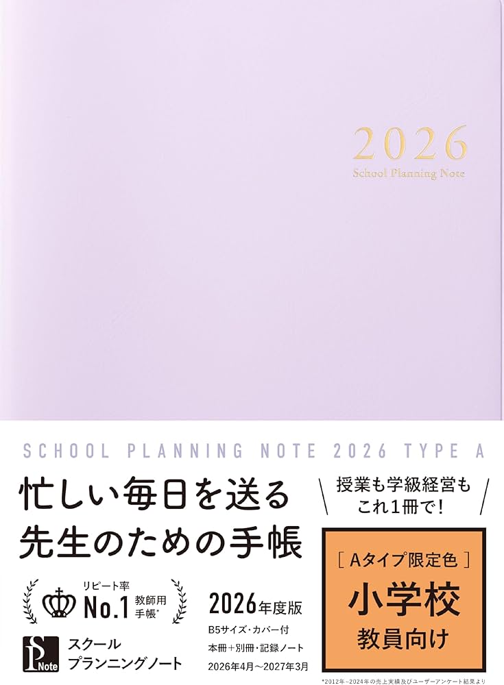 スクールプランニングノート2026年度版A 限定色(小学校師向け)【教師用