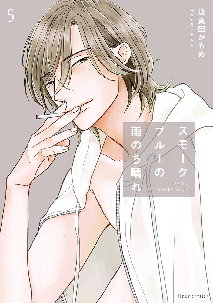Amazon.co.jp: スモークブルーの雨のち晴れ 5 (フルールコミックス