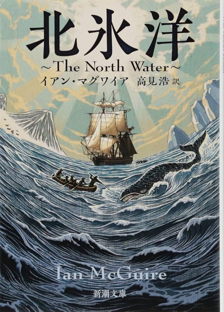 Amazon.co.jp: 北氷洋: The North Water (新潮文庫) : イアン