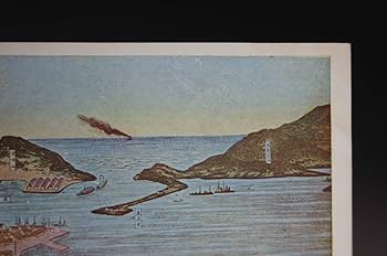 Amazon.co.jp: 戦前 絵葉書 旅順 港口の全景 日露戦争 満洲 中国 大連