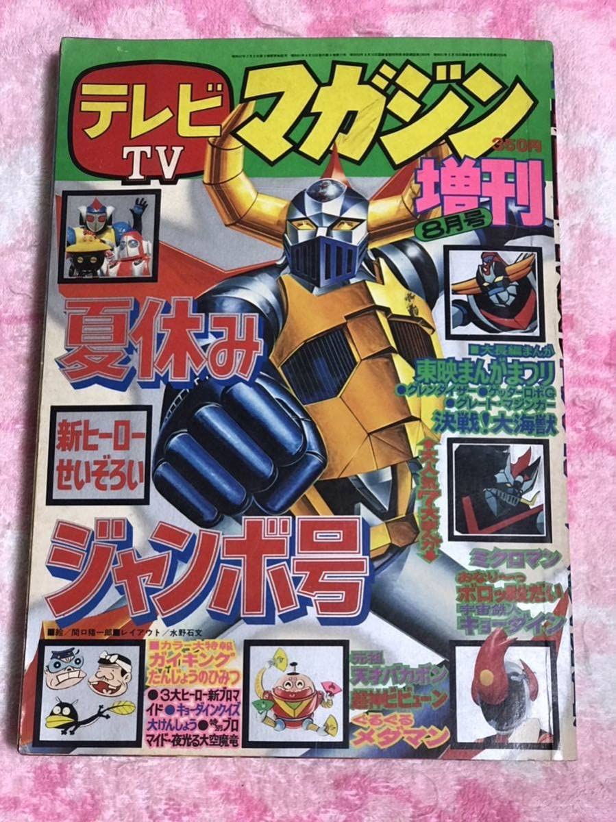 Amazon.co.jp: テレビマガジン1976年8月増刊号/昭和51年/東映漫画祭り