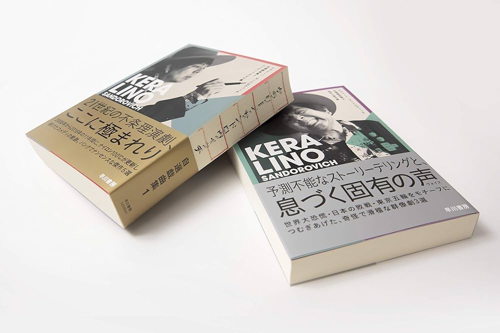 Amazon.com: ケラリーノ・サンドロヴィッチ自選戯曲集1 ナイロン100℃篇