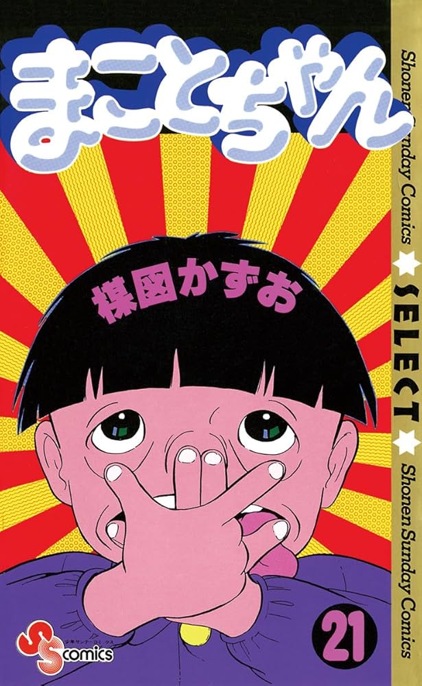 Amazon.co.jp: まことちゃん（21） まことちゃん〔セレクト〕 (少年