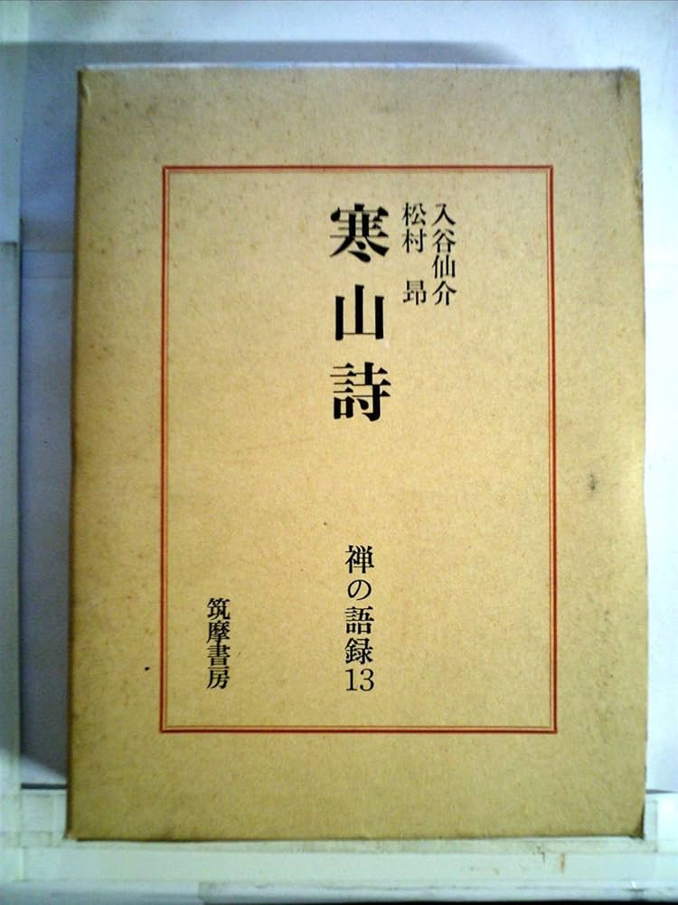 禅の語録〈13〉寒山詩 (1970年) |本 | 通販 | Amazon