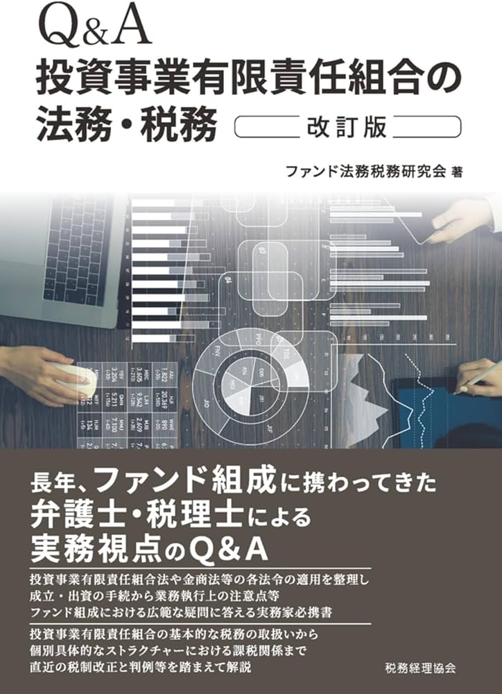 Q&A投資事業有限責任組合の法務・税務(改訂版) | ファンド法務税務研究