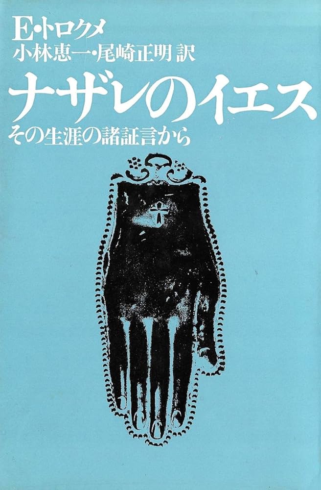 ナザレのイエス―その生涯の諸証言から (1975年) | E.トロクメ, 小林