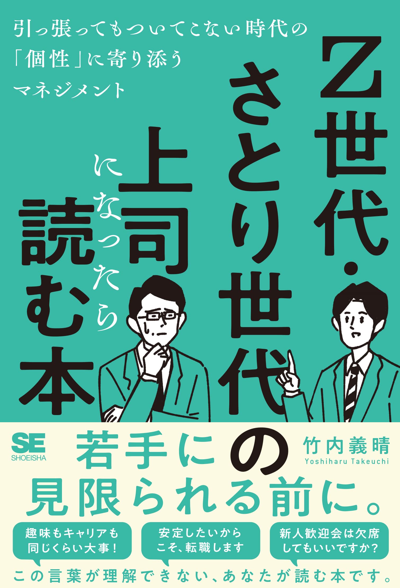 Z世代・さとり世代の上司になったら読む本 引っ張ってもついてこない
