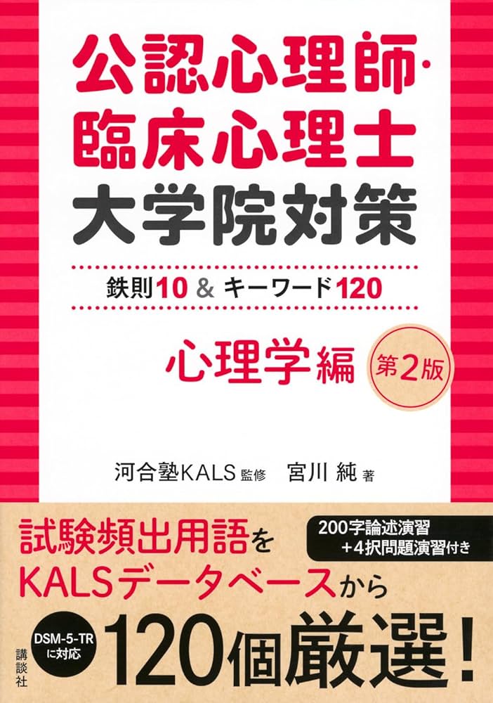 公認心理師・臨床心理士大学院対策 鉄則10&キーワード120 心理学編 第2
