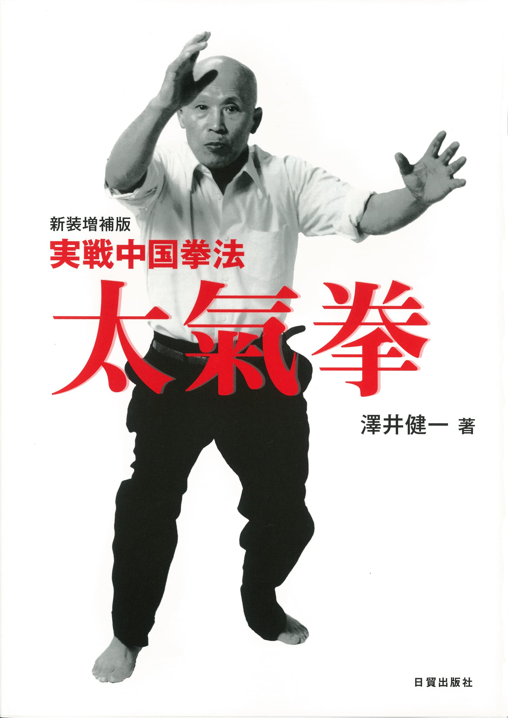 新装増補版 実戦中国拳法 太氣拳 | 澤井健一 |本 | 通販 | Amazon