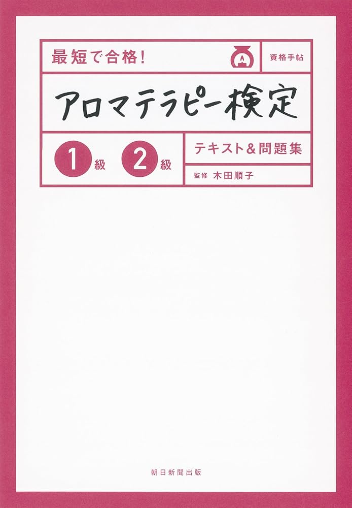 最短で合格! アロマテラピー検定1級2級 テキスト&問題集 (資格手帖