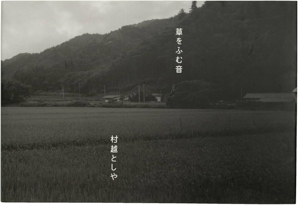 Amazon.co.jp: 村越としや写真集『草をふむ音』 : 村越としや: 本