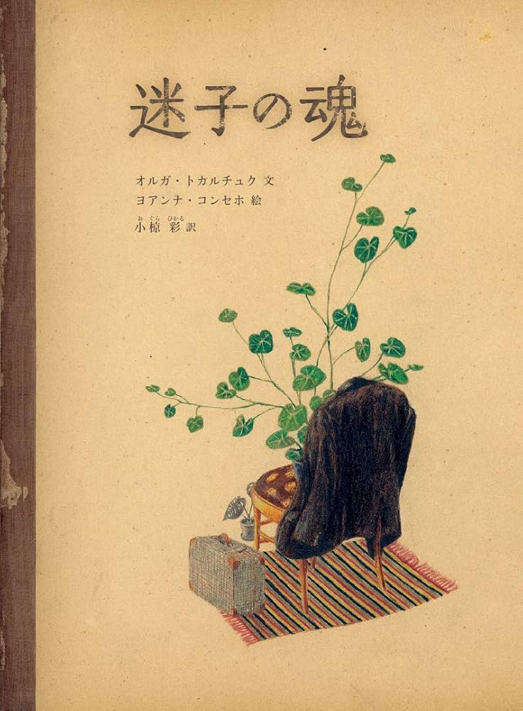 Amazon.co.jp: 迷子の魂 : オルガ・トカルチュク, ヨアンナ・コンセホ