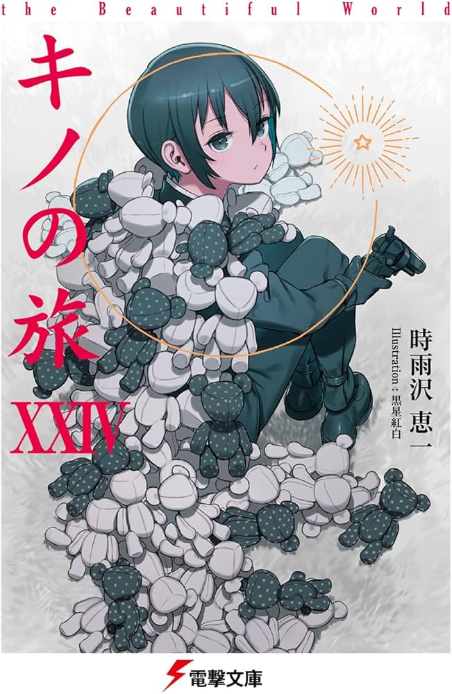 Amazon.co.jp: キノの旅XXIV the Beautiful World (電撃文庫) : 時雨沢