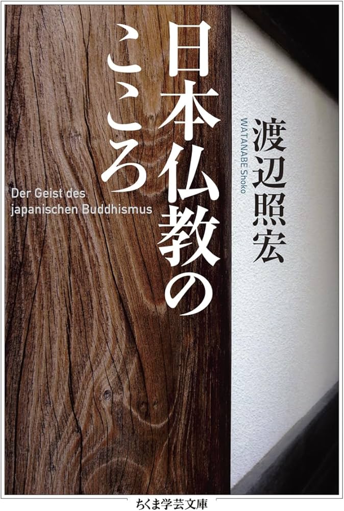 日本仏教のこころ (ちくま学芸文庫ワ-1-4) | 渡辺 照宏 |本 | 通販