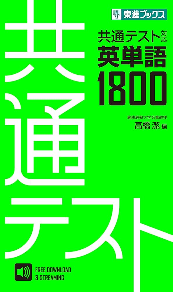 共通テスト対応英単語1800 (東進ブックス) | 高橋潔, 高橋潔 | 英語