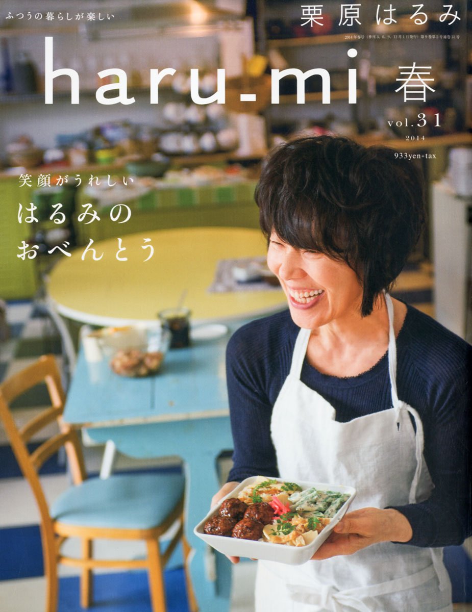 Amazon.co.jp: haru＿mi 栗原はるみ(春 vol．31) : 本