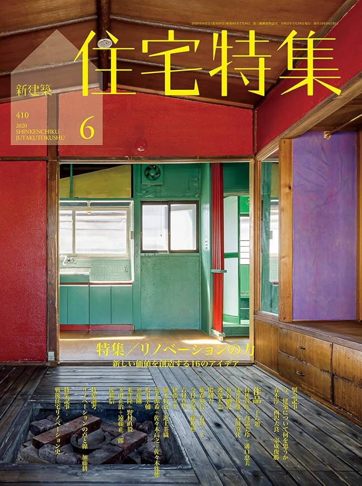 Amazon.com: 新建築住宅特集2020年6月号/リノベーション