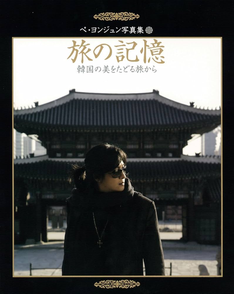 Amazon.co.jp: ペ・ヨンジュン写真集「旅の記憶」 〜韓国の美をたどる