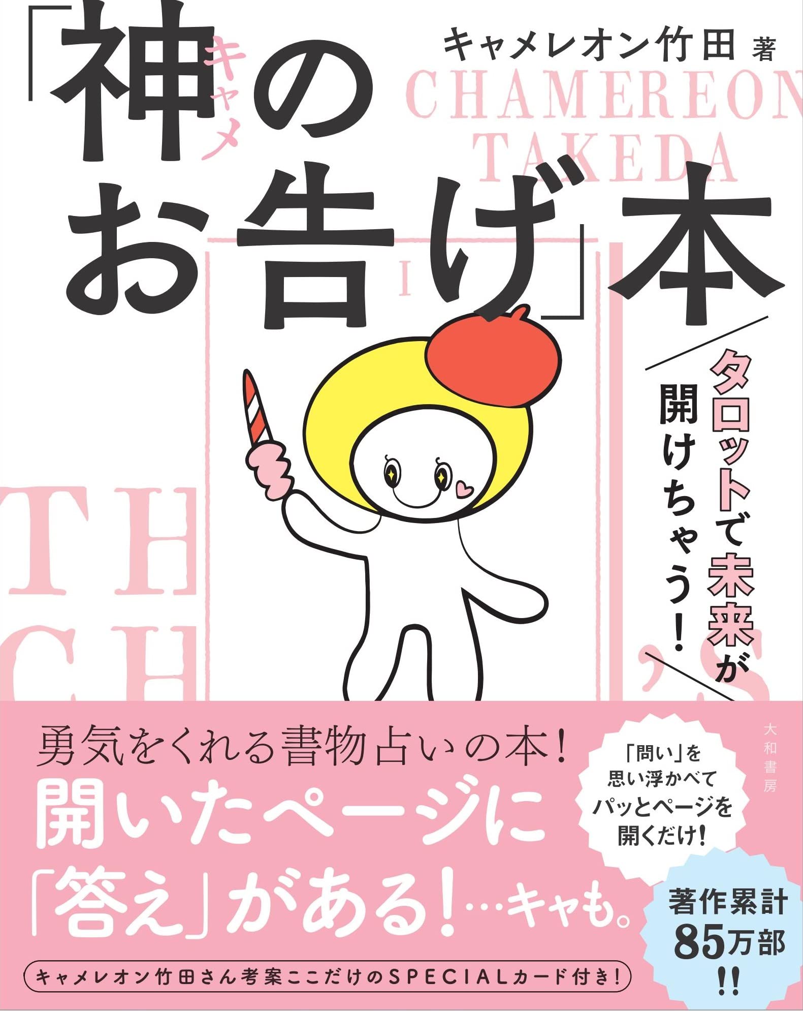 Amazon.co.jp: タロットで未来が開けちゃう！ 「神（キャメ）のお告げ
