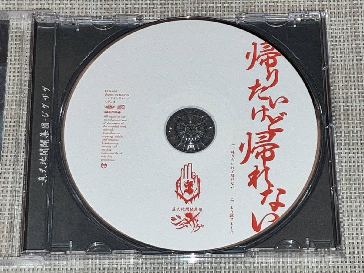 帰りたいけど帰れない 御朱印帳付き 真天地開闢集団ジグザグ CD 初回