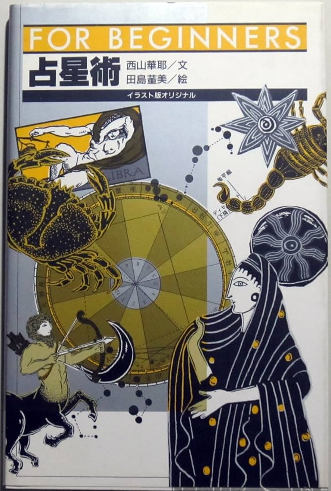 占星術 (FOR BEGINNERSシリーズ イラスト版オリジナル 72) | 西山 華耶