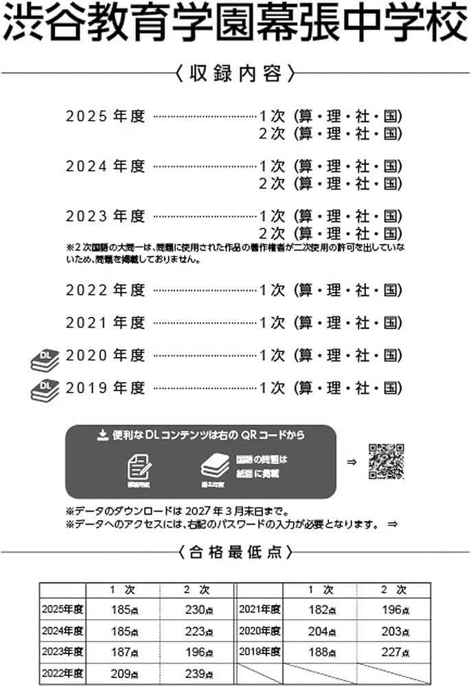 最新版 ＞ 渋谷教育学園幕張中学校 2026年度版 【 過去問 5+2年分