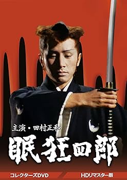 Amazon.co.jp: 眠狂四郎 コレクターズDVD : 田村正和, 山本陽子, 野川