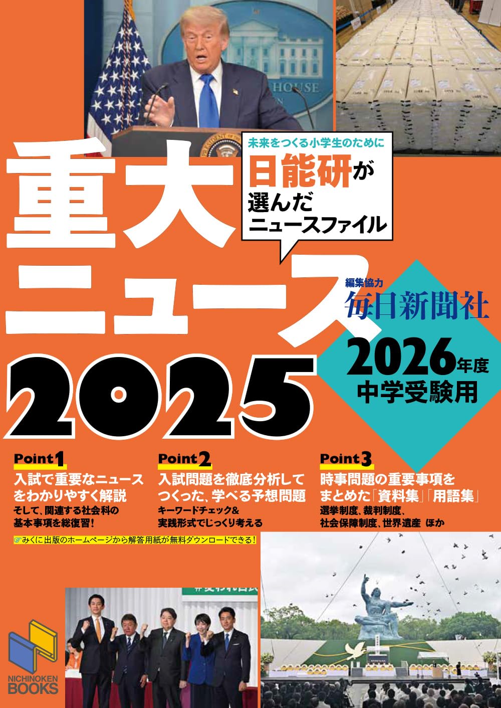 2026年度中学受験用 2025重大ニュース (日能研ブックス) | 日能研教務
