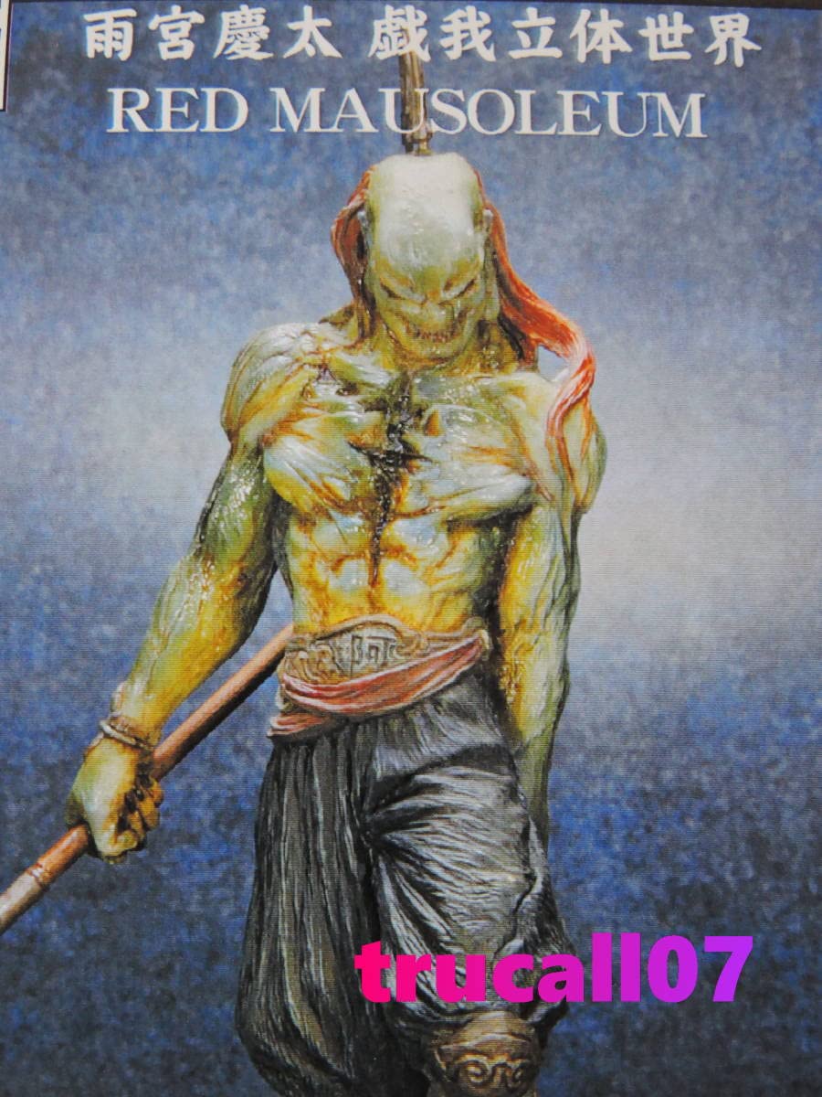 Amazon.co.jp: 雨宮慶太 戯我立体世界 RED MAUSOLEUM/阿 AJARI