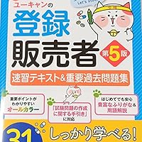最新手引き対応】ユーキャンの登録販売者 速習テキスト＆重要過去問題