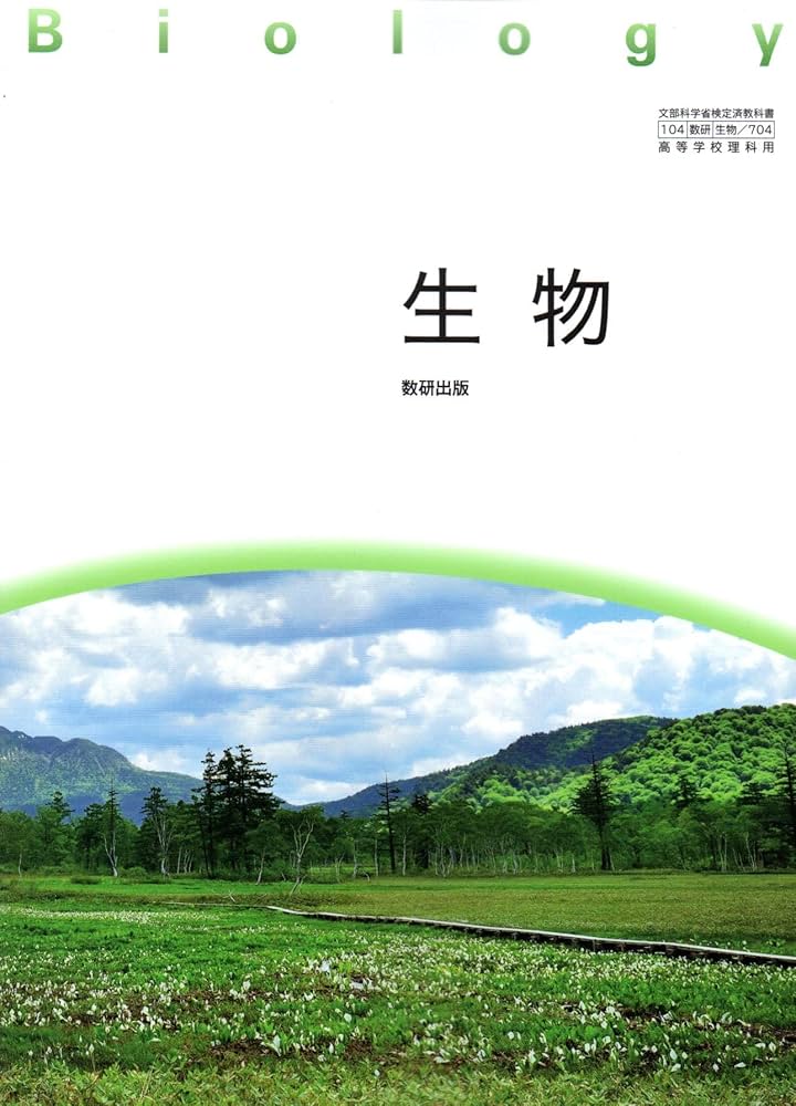 生物704】生物 Biology 文部科学省検定済教科書 高等学校理科用 数研